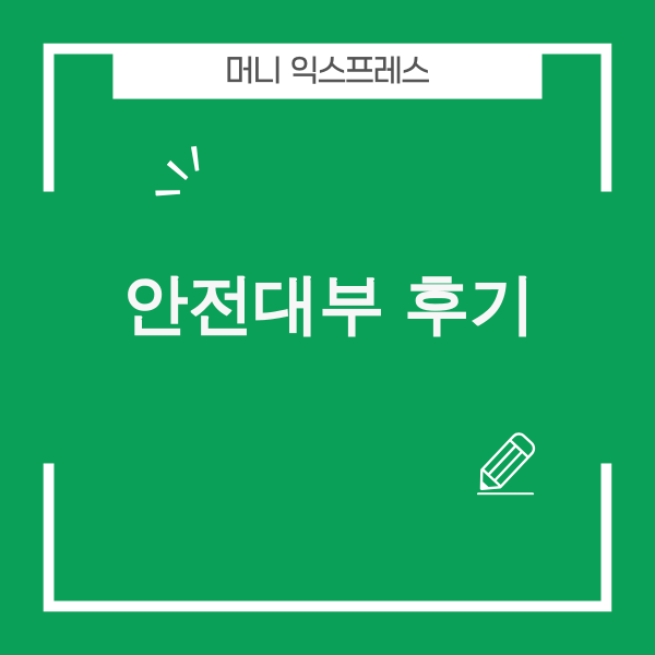 안전대부 후기 사기 피하는 방법 체크리스트