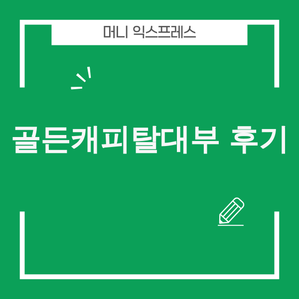 골든캐피탈대부 후기