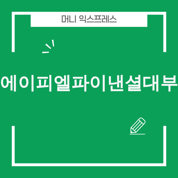 에이피엘파이낸셜대부 안전한 이용법