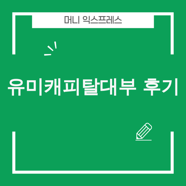 유미캐피탈대부 후기 분석