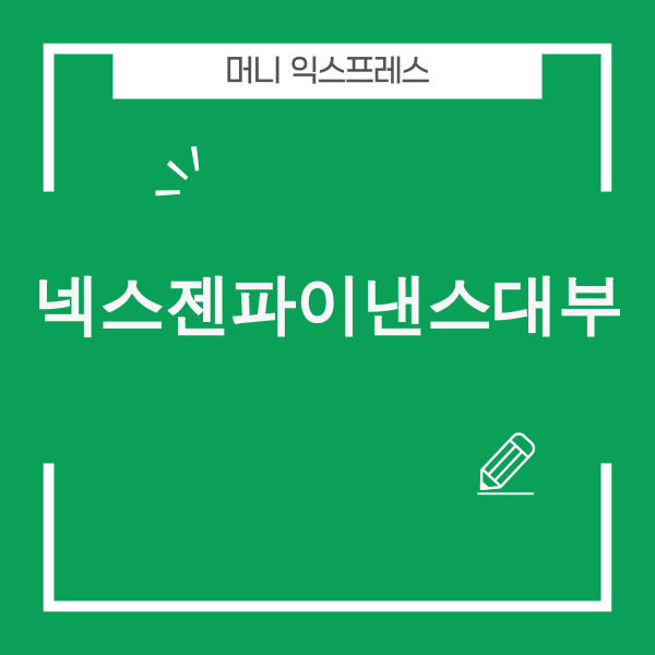 넥스젠파이낸스대부 안전한 이용 가이드