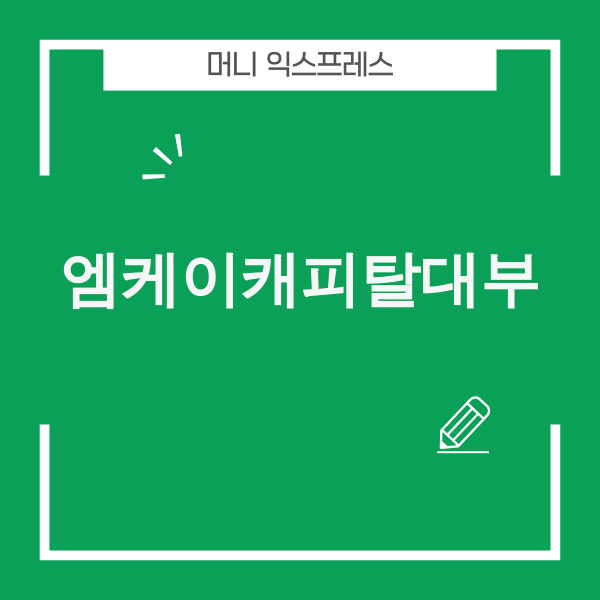 엠케이캐피탈대부 현명한 활용법