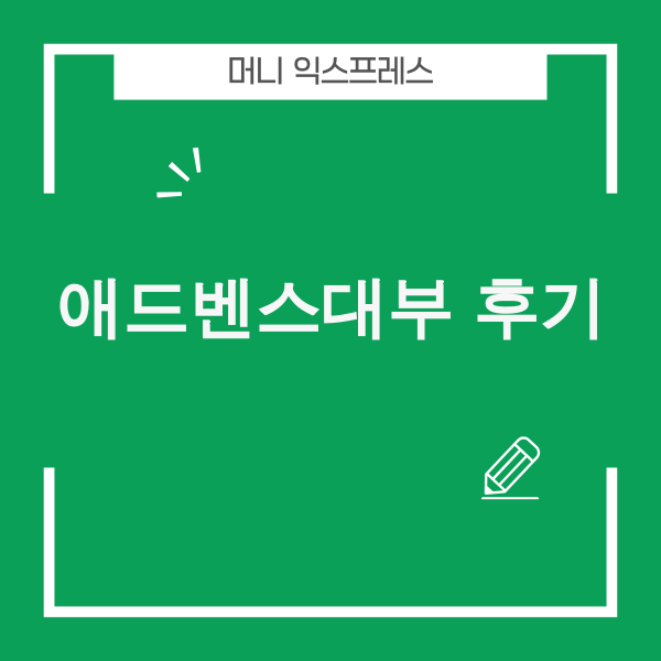 애드벤스대부 후기 실제 조건 분석