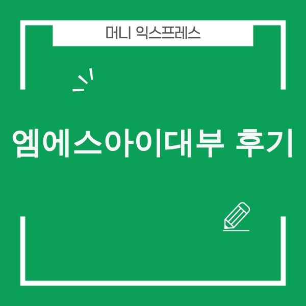 엠에스아이대부 후기 관련 이미지