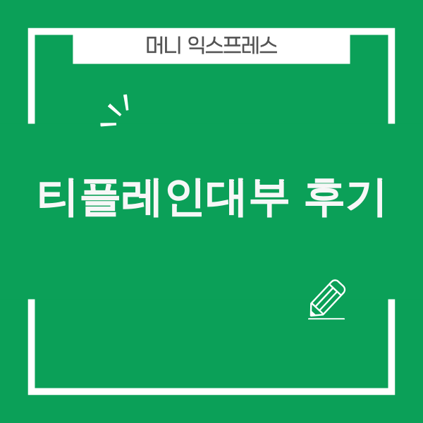 티플레인대부 후기 솔직 분석