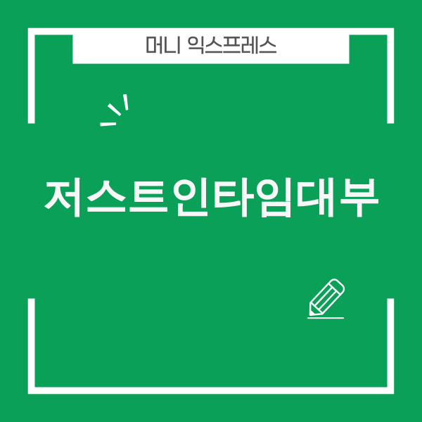 저스트인타임대부 함정과 안전 가이드