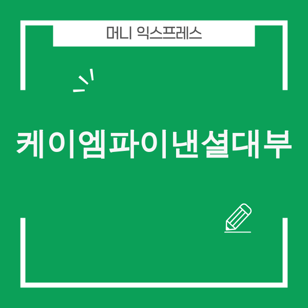 케이엠파이낸셜대부 상세 정보