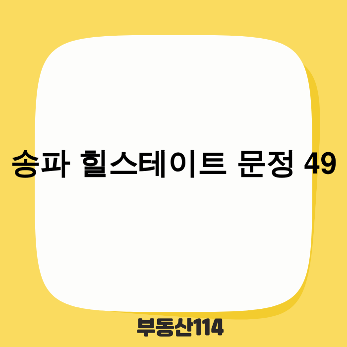 송파 힐스테이트 문정 49 조감도 및 청약 정보