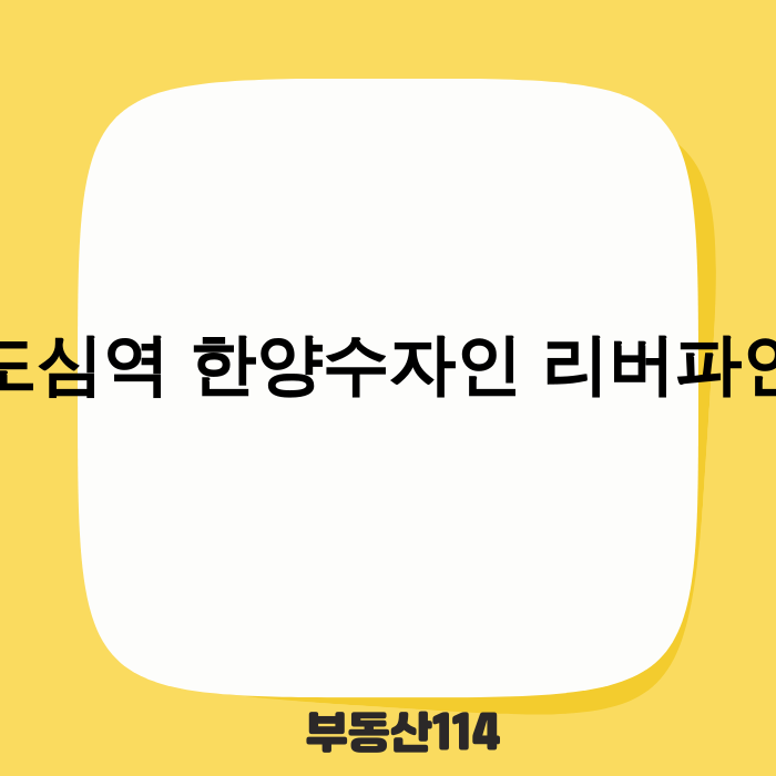 도심역 한양수자인 리버파인 한강뷰 전경