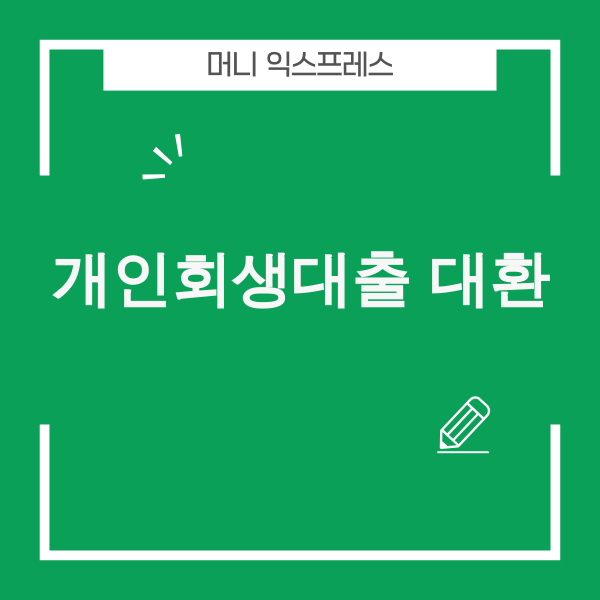 개인회생대출 대환으로 이자 부담을 낮추는 전략