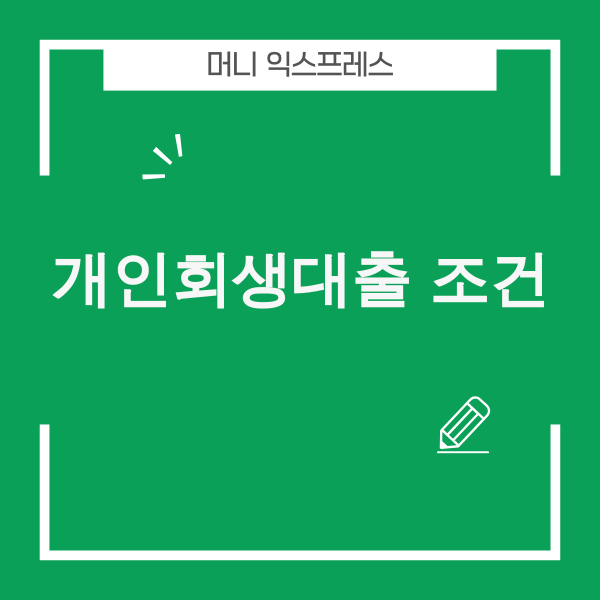 개인회생대출 조건을 설명하는 이미지