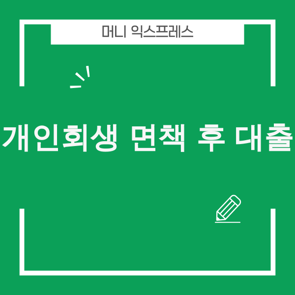 개인회생 면책 후 대출을 준비하는 모습