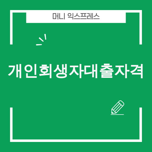 개인회생자 대출 자격 조건