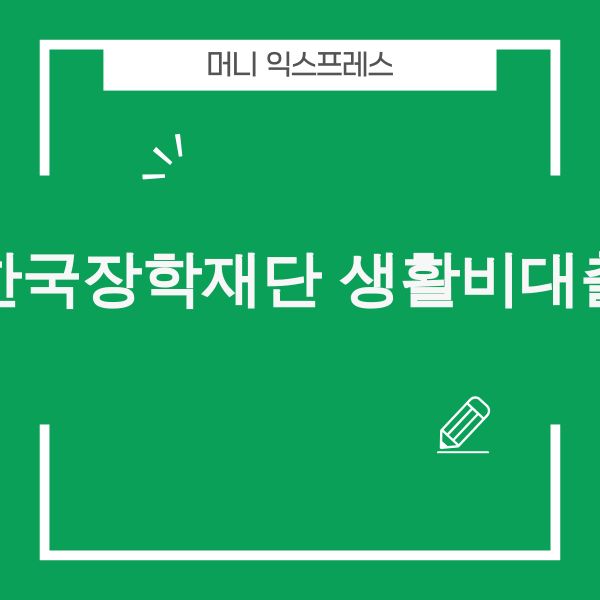 한국장학재단 생활비대출을 고민하는 대학생