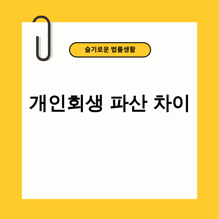 개인회생 파산 차이점 비교 이미지