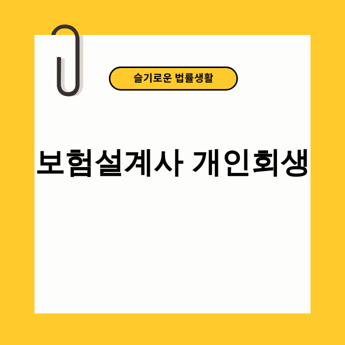 보험설계사 개인회생을 통해 재기하는 모습