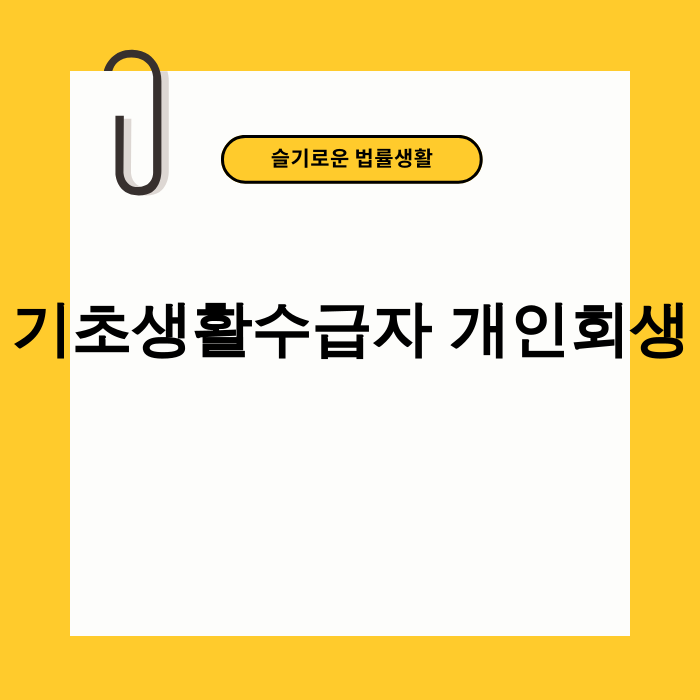기초생활수급자 개인회생 가능성을 보여주는 이미지