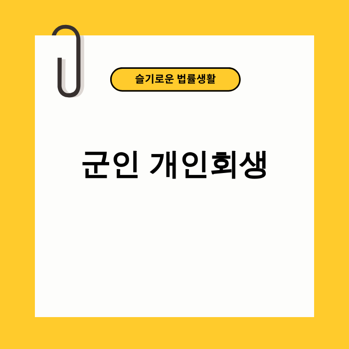 군인이 서류를 보며 재정 계획을 세우는 이미지