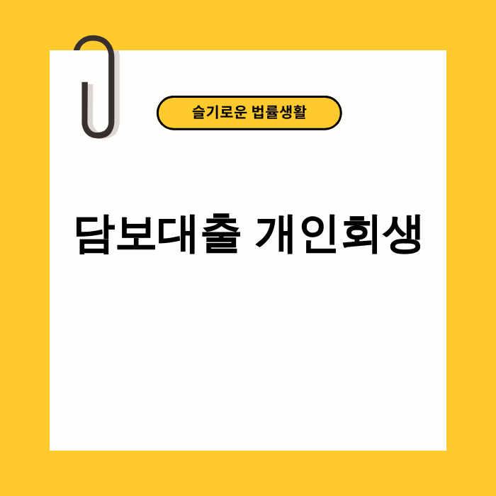 담보대출 개인회생으로 집을 지키는 방법을 설명하는 이미지