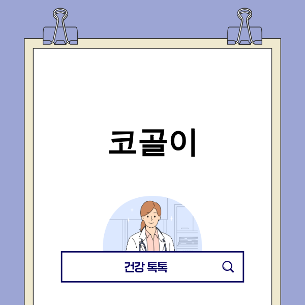 코골이 치료를 고민하는 남성 이미지