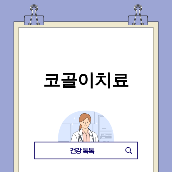 코골이치료를 고민하는 사람