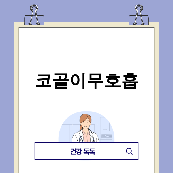 AI 기술로 코골이무호흡을 관리하는 미래의 모습