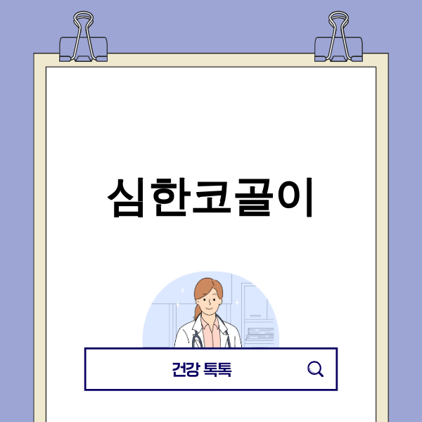 심한 코골이로 괴로워하는 남성