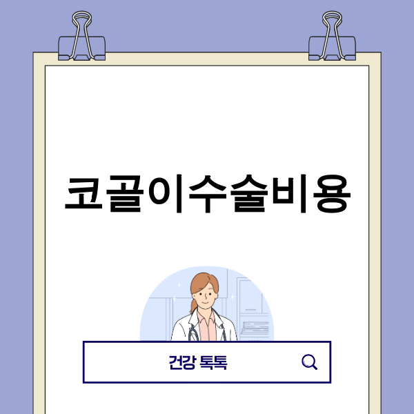 코골이수술비용 관련 이미지