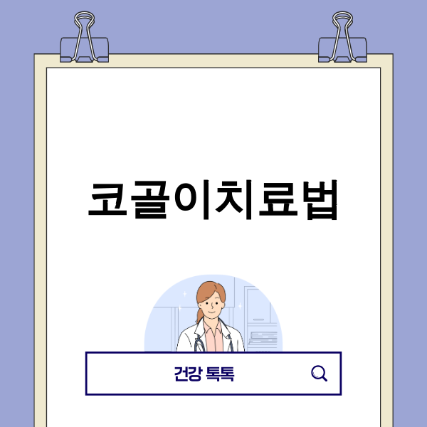 2025년 최신 코골이 치료법을 통해 조용한 밤을 보내는 모습