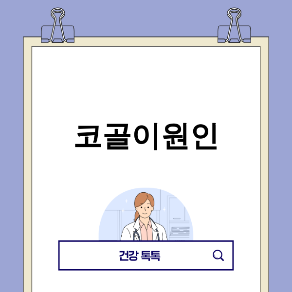 코골이 원인에 대해 고민하는 사람의 이미지