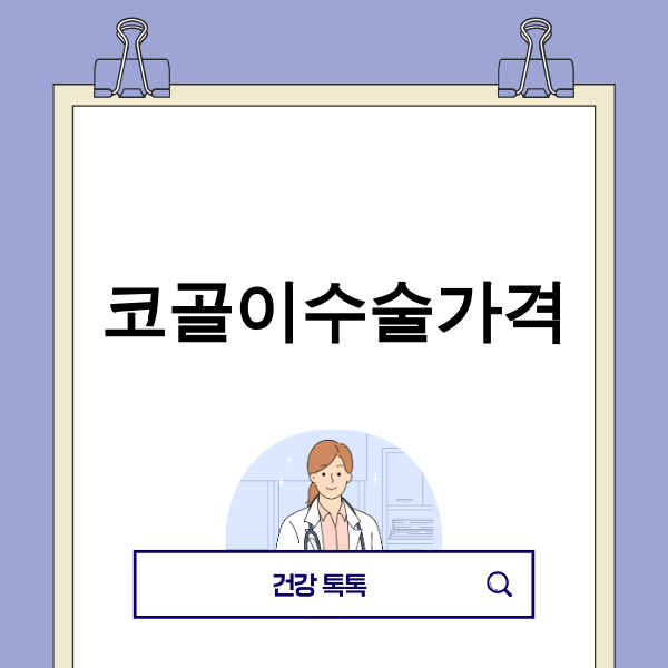 코골이 수술을 고민하는 남성 이미지