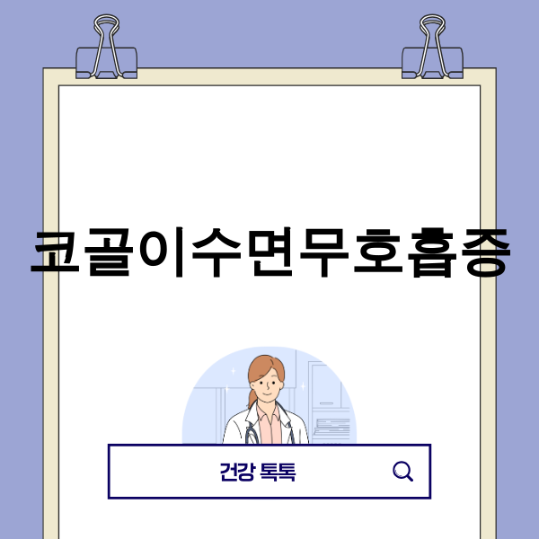 코골이수면무호흡증으로 힘들어하는 남성 이미지