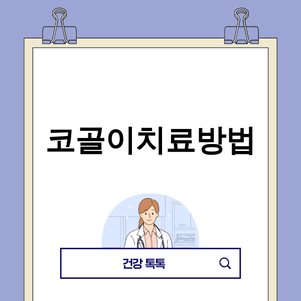 코골이 치료 방법을 설명하는 이미지