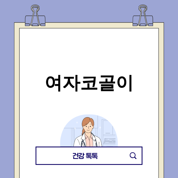 코골이로 고민하는 여성 이미지
