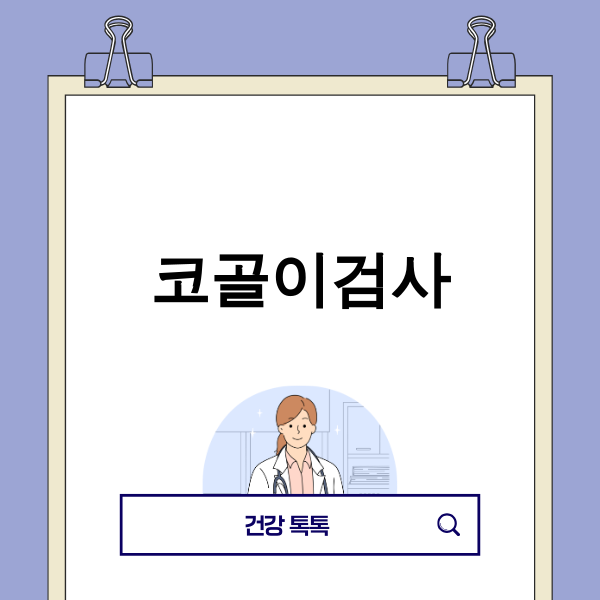 코골이와 수면무호흡증 진단을 위한 코골이검사 이미지