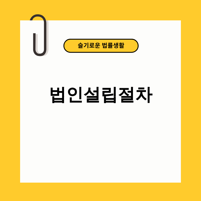 2025년 법인설립절차 총정리
