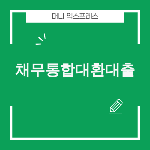 채무통합대환대출 성공 전략 이미지