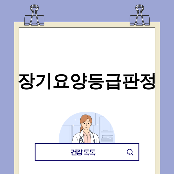 장기요양등급판정 준비 서류와 절차를 확인하는 모습