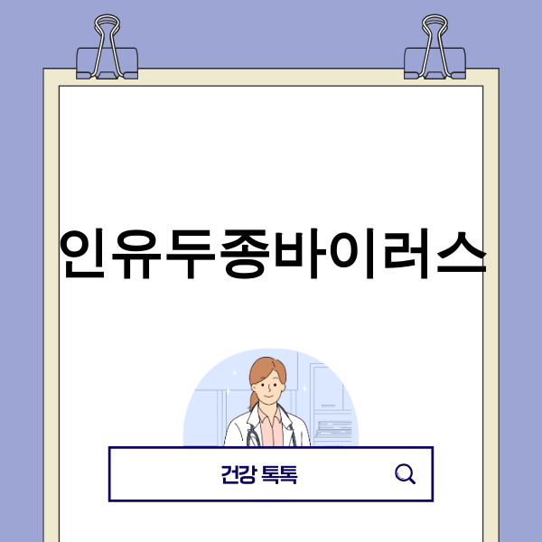 인유두종바이러스(HPV) 개념 이미지