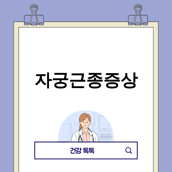 자궁근종 증상을 나타내는 일러스트