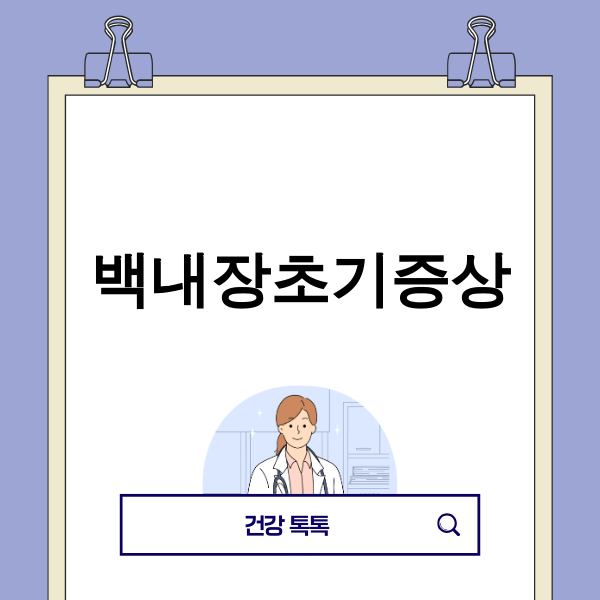 백내장 초기증상을 묘사하는 이미지