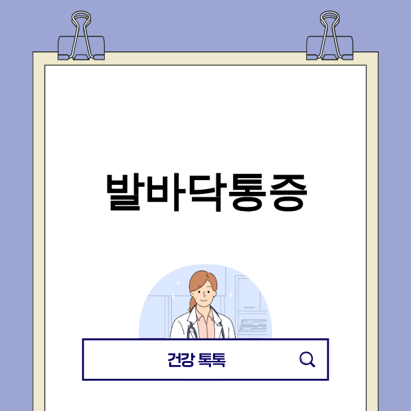 발바닥통증으로 고통받는 모습