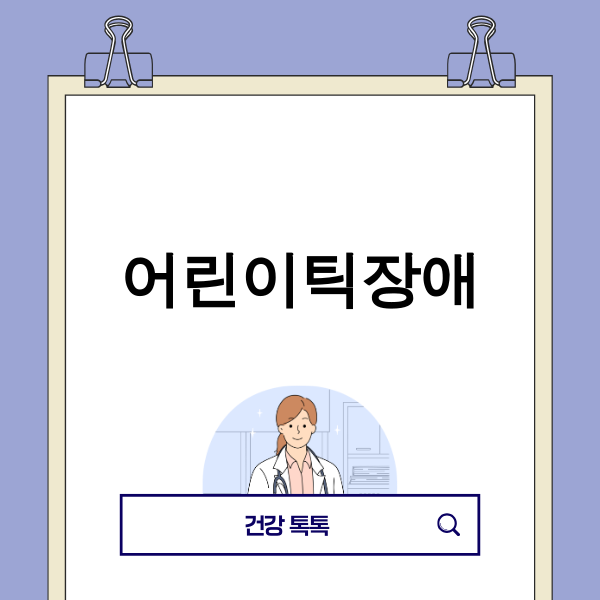 어린이틱장애를 걱정스럽게 바라보는 부모와 아이
