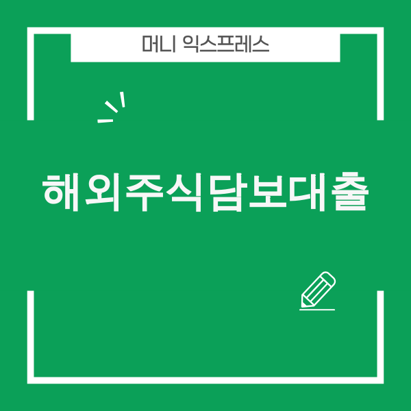 해외주식담보대출 관련 이미지