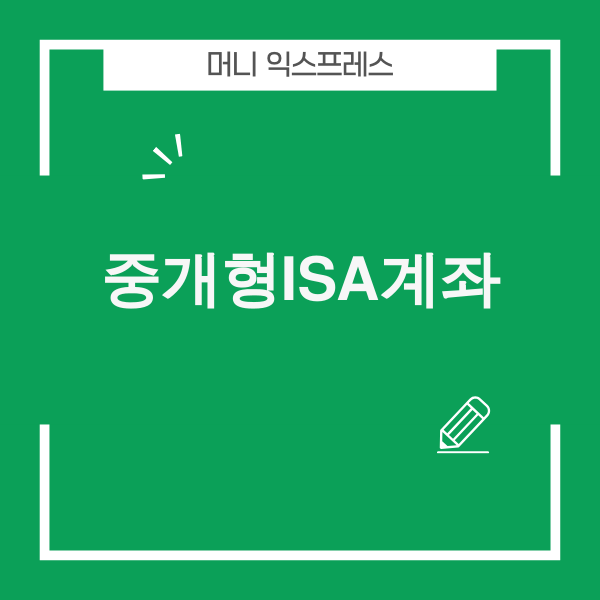 중개형 ISA 계좌 총정리