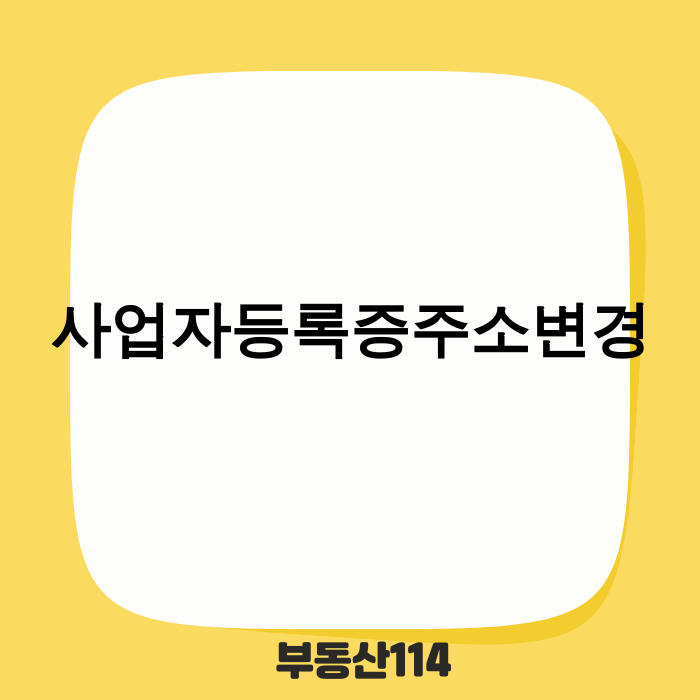 사업자등록증 주소변경 방법 안내 배너 이미지