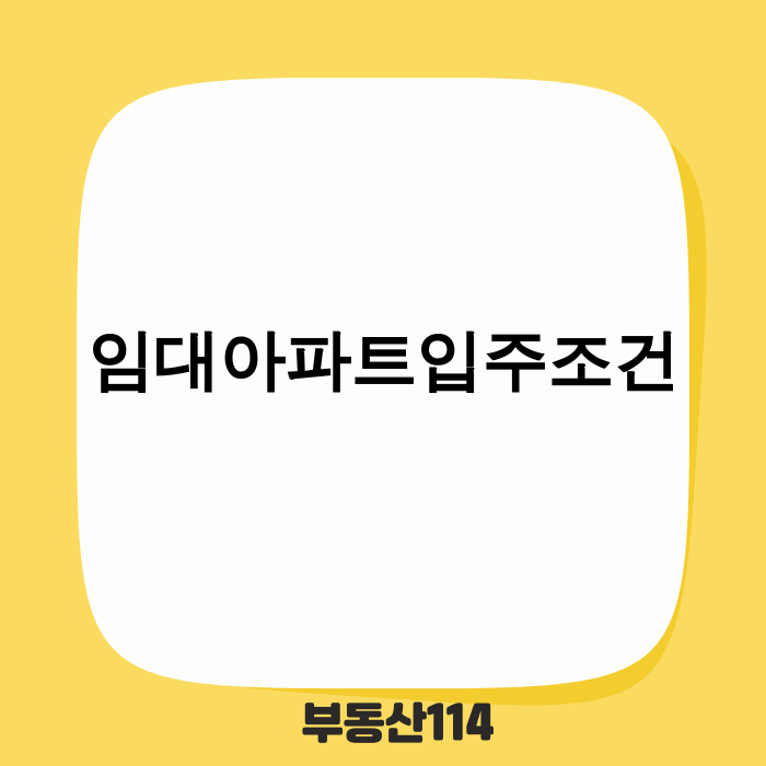 2025년 임대아파트 입주조건 총정리