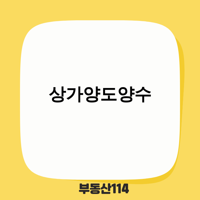 상가양도양수 계약서에 서명하는 이미지