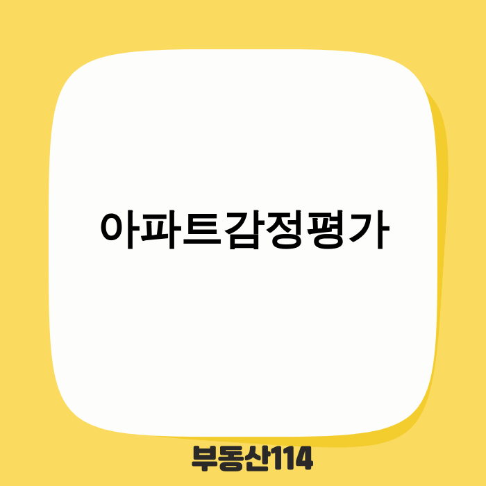 2025년 아파트 감정평가 핵심 정보