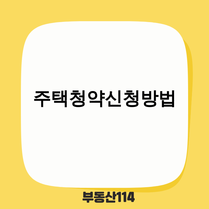2025년 주택청약신청방법 안내 이미지